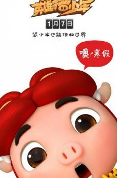 猪猪侠之英雄猪少年在线观看,勇敢少年守护家园，奇幻冒险启程！